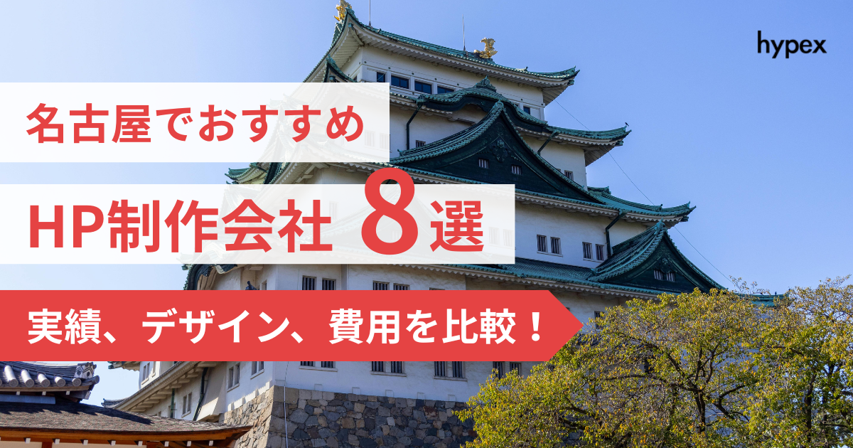 【失敗しない】名古屋でおすすめのホームページ制作会社8選｜東海エリア対応も紹介！