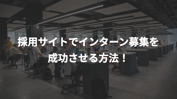 採用サイトでインターン募集を成功させる方法!