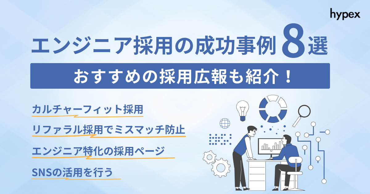 エンジニア採用の成功事例8選！おすすめの採用広報も紹介