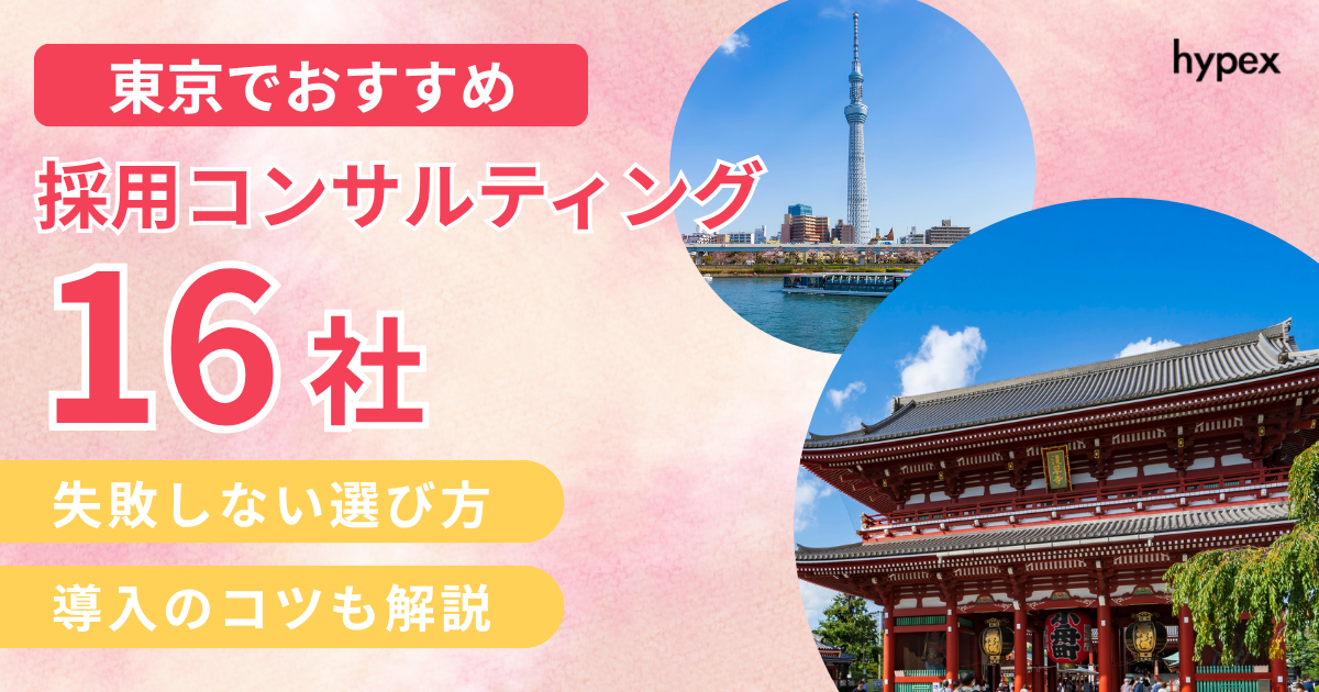 東京でおすすめの採用コンサルティング16社を比較！失敗しない選び方と導入のコツも解説
