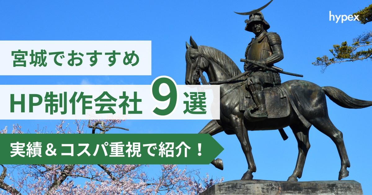 【実績＆コスパ重視】仙台市（宮城県）でおすすめのホームページ制作会社9選！