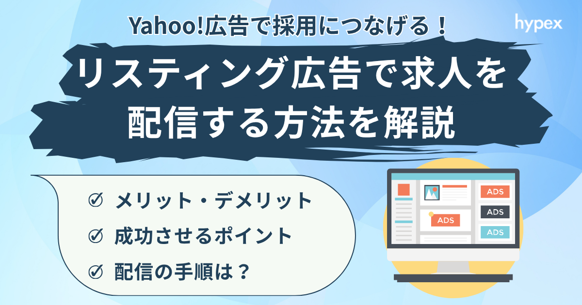 Yahoo!広告で採用につなげる！リスティング広告で求人を配信する方法を解説