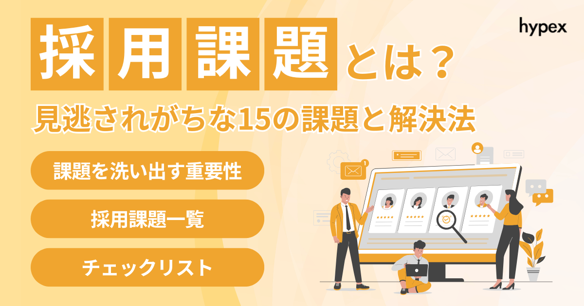 採用課題とは？見逃されがちな15の課題と解決法