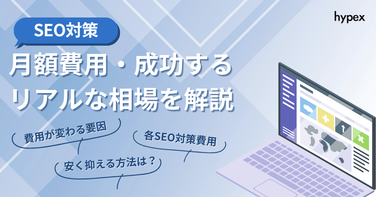 の月額費用・成功するリアルな相場を解説