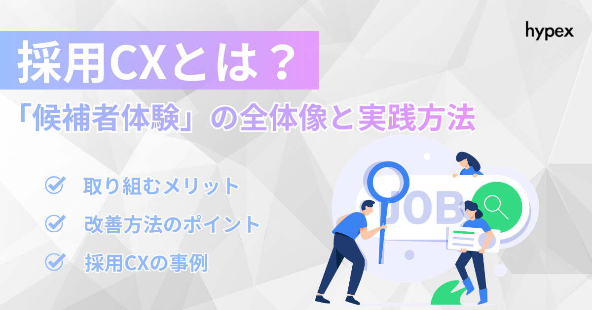 採用CXとは？採用単価も内定辞退も変わる「候補者体験」の全体像と実践方法