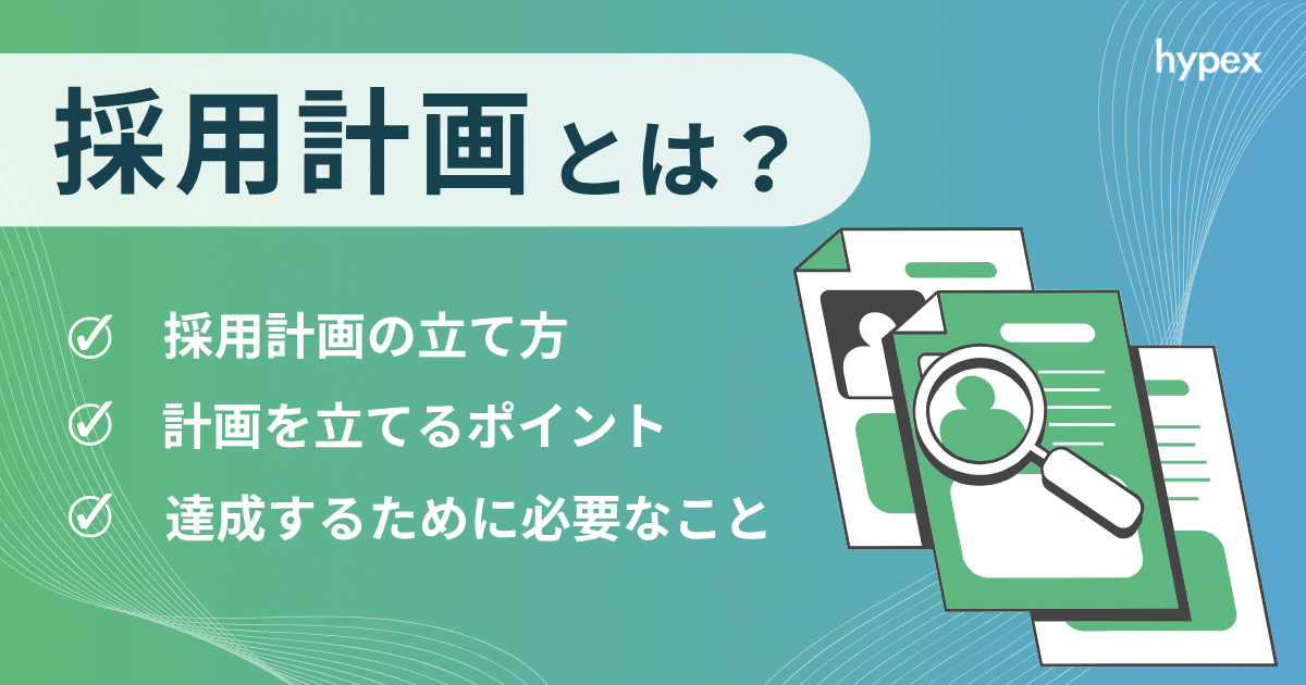 プロが作る採用計画とは？意味・立て方・成功のポイント、KPI改善まで