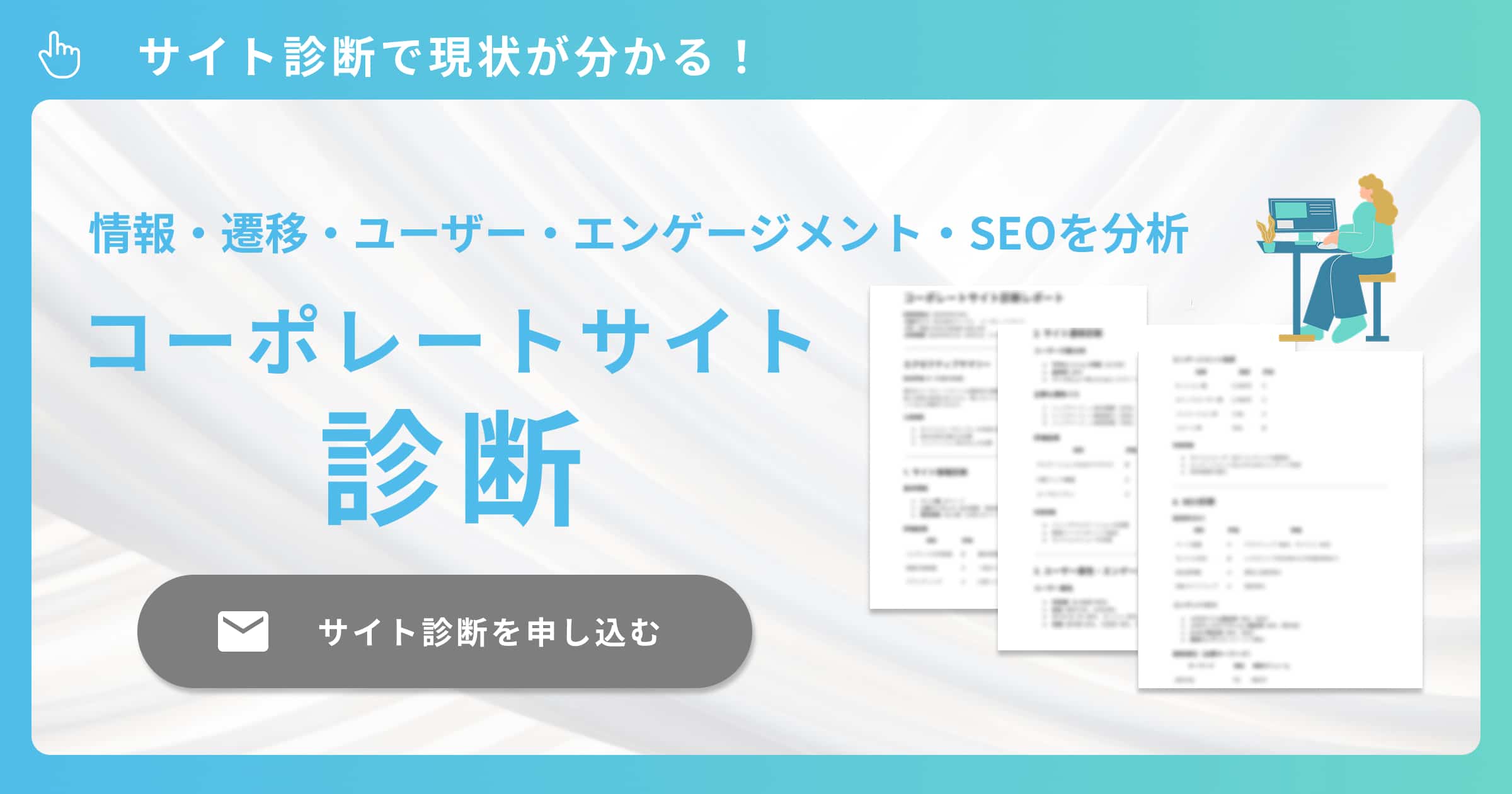 コーポレートサイト診断