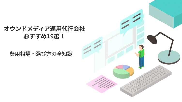 オウンドメディア運用代行会社おすすめ19選！費用相場・選び方の全知識