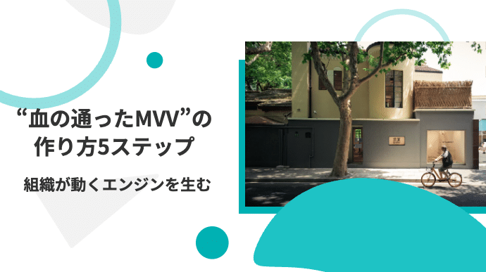 “血の通った”MVVの作り方5ステップ〜掲げるだけで終わらない浸透方法も解説