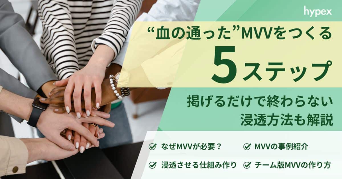 “血の通った”MVVの作り方5ステップ〜掲げるだけで終わらない浸透方法も解説