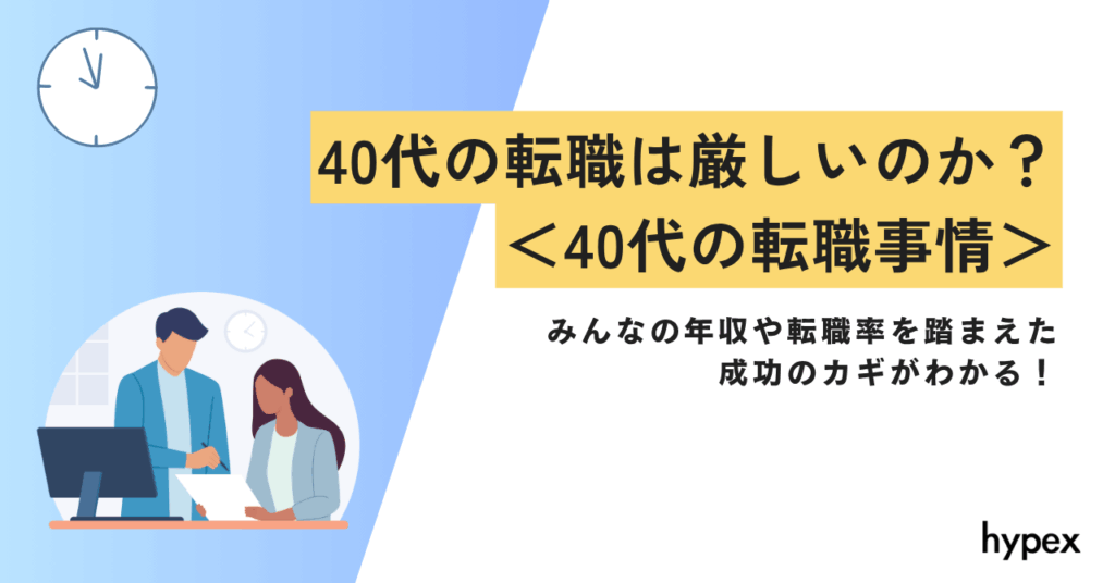 40代の転職は厳しい？実情やみんなの年収、成功率アップを目指すためのコツ | 株式会社hypex