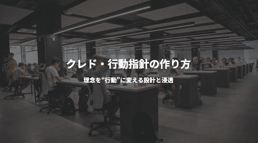 理念を文化に！クレド・行動指針の作り方〜設計と浸透の全技術