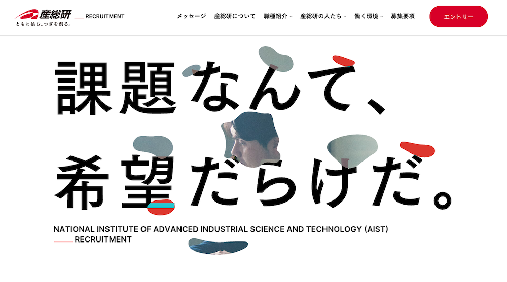 国立研究開発法人産業技術総合研究所 採用ブランディング