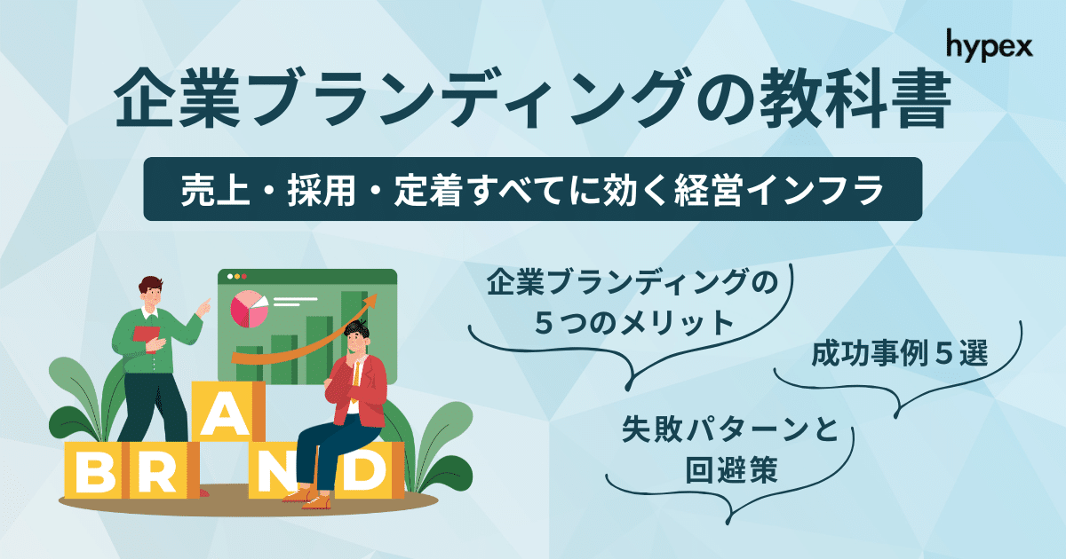 企業ブランディングの教科書ー売上・採用・定着すべてに効く経営インフラ