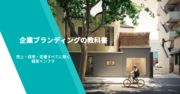 企業ブランディングの教科書ー売上・採用・定着すべてに効く経営インフラ