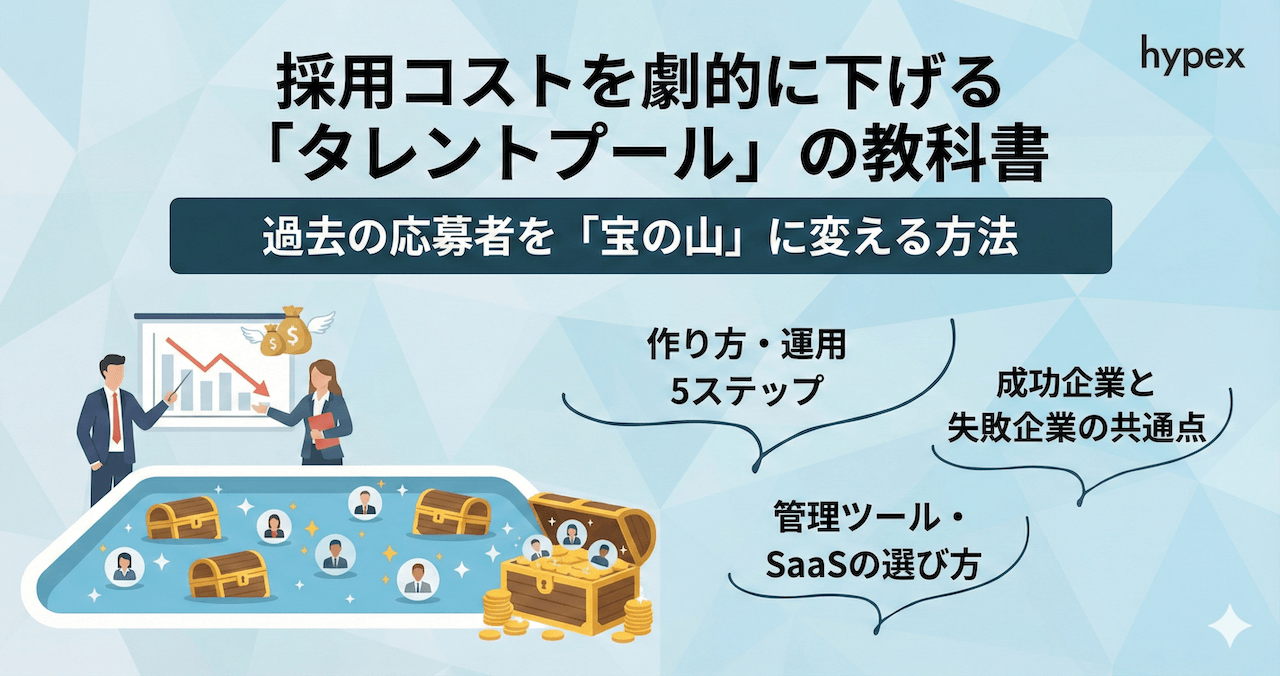 採用コストを劇的に下げる「タレントプール」の教科書：過去の応募者を「宝の山」に変える方法