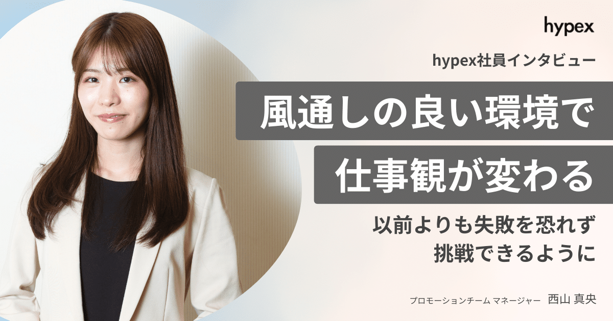 西山さん記事-風通しの良い環境で仕事観が変わる-