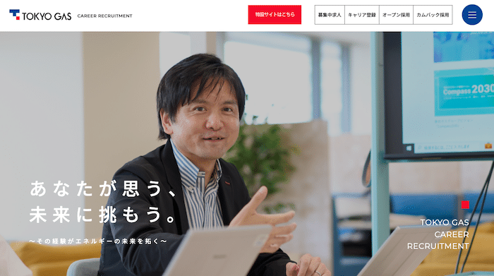東京ガス採用サイト