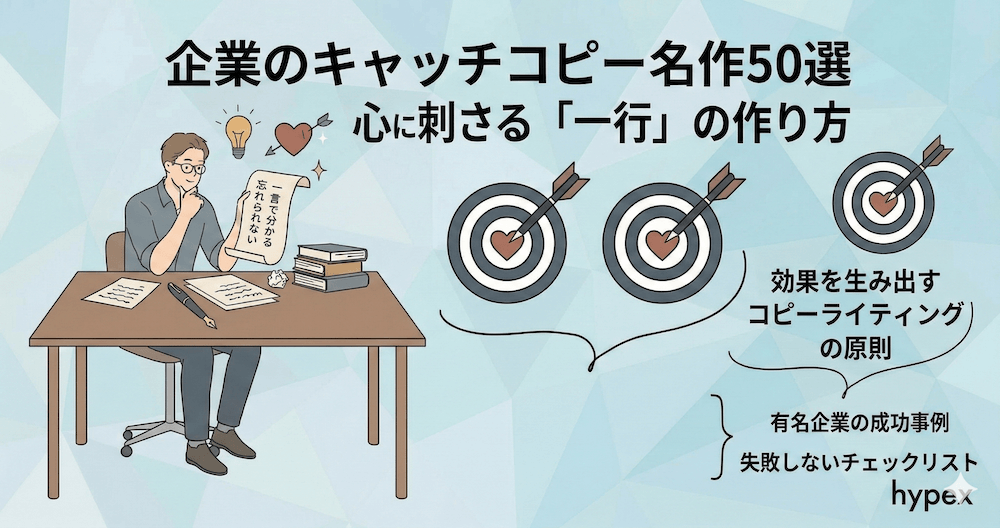 企業のキャッチコピー名作50選｜心に刺さる「一行」の作り方と成功事例