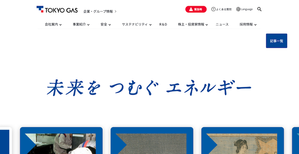 15.東京ガス｜未来をつむぐエネルギー