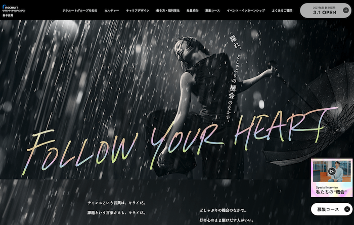 47.リクルート｜躍れ。どしゃぶりの機会の中で。FOLLOW YOUR HEART