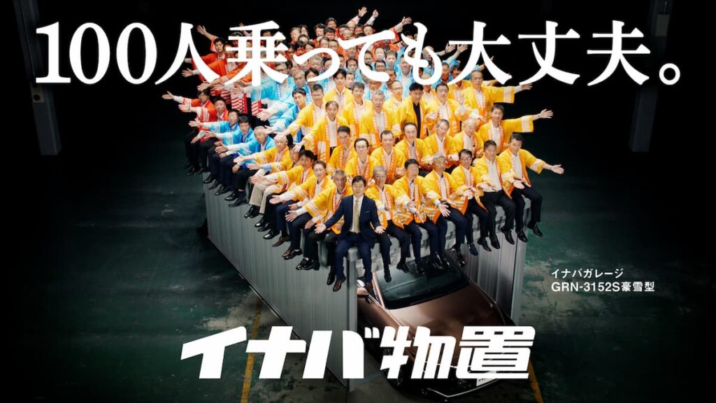 31.イナバ物置（稲葉製作所）｜やっぱりイナバ、100人乗っても大丈夫！