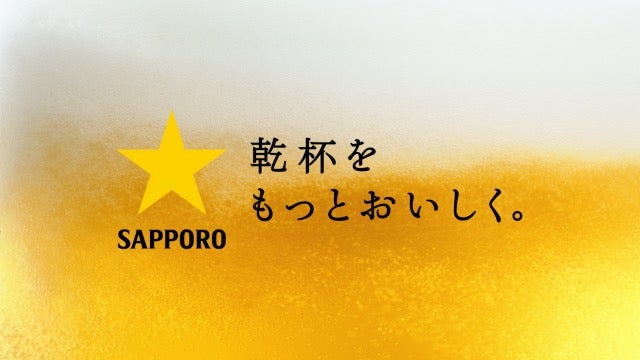 22.サッポロビール｜乾杯をもっとおいしく。