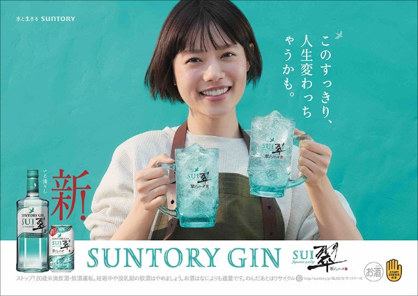 29.翠 SUI（サントリー）｜このすっきり、人生変わっちゃうかも。