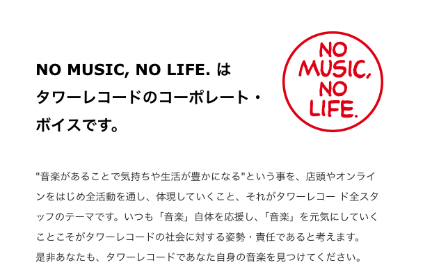 23.タワーレコード｜NO MUSIC, NO LIFE.