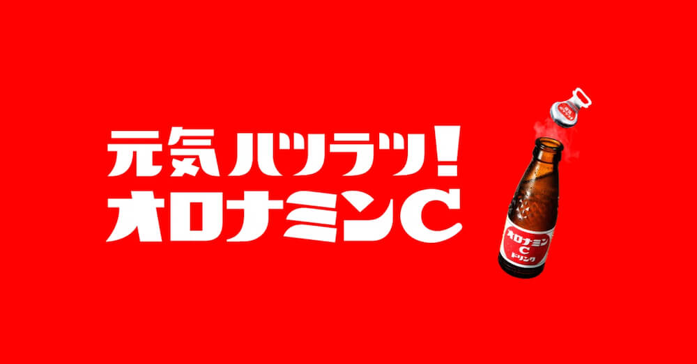 33.オロナミンC（大塚製薬）｜元気ハツラツ！オロナミンC