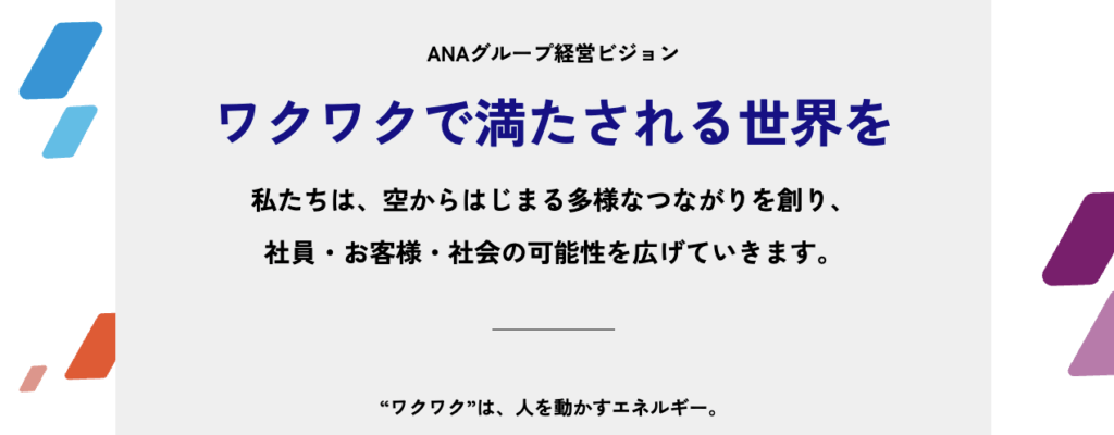 18.ANA｜ワクワクで満たされる世界を