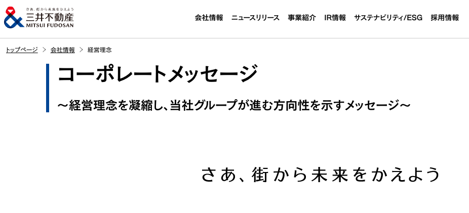 17.三井不動産｜さあ、街から未来をかえよう