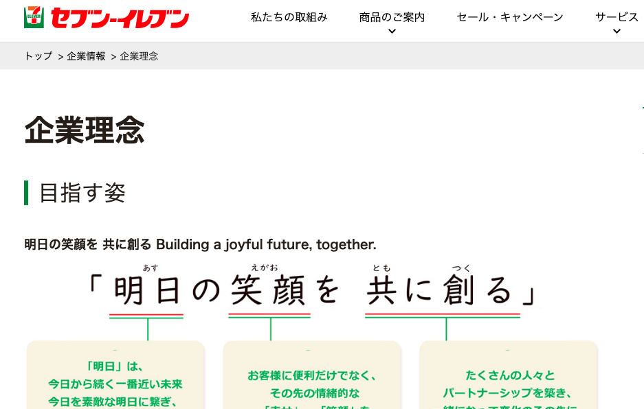 11.セブン-イレブン ｜明日の笑顔を共に創る