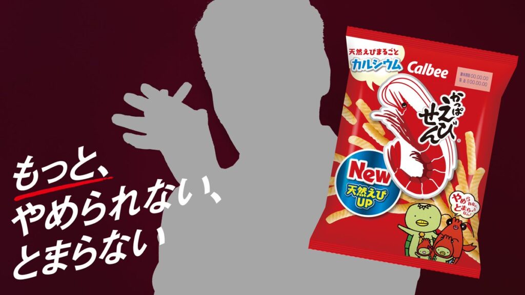 24.かっぱえびせん（カルビー）｜やめられない、とまらない