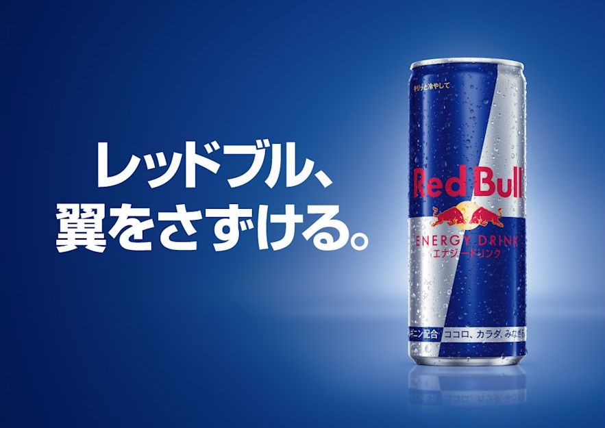 30.レッドブル（Red Bull）｜レッドブル、翼をさずける