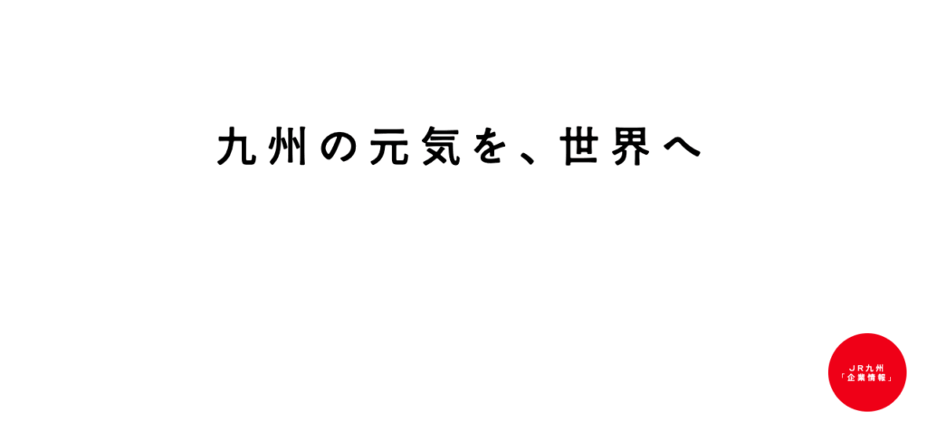 2.JR九州 | 九州の元気を、世界へ