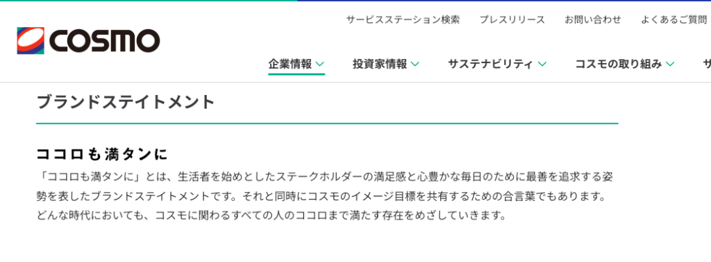 19.コスモ石油｜ココロも満タンに