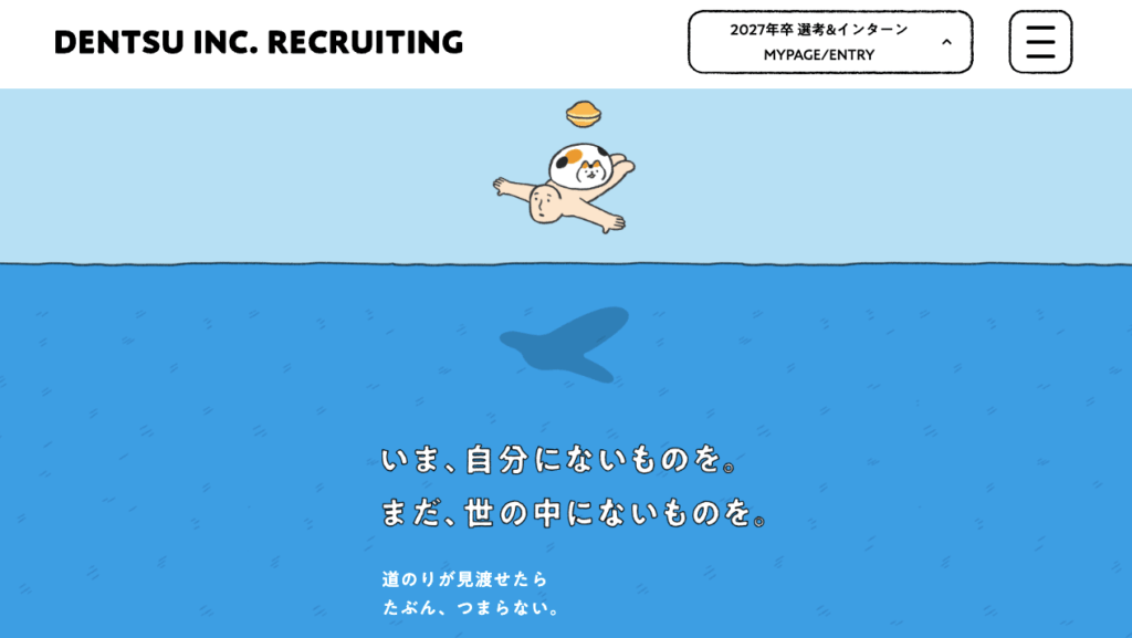 36.電通｜いま、自分にないものを。まだ世の中にないものを。