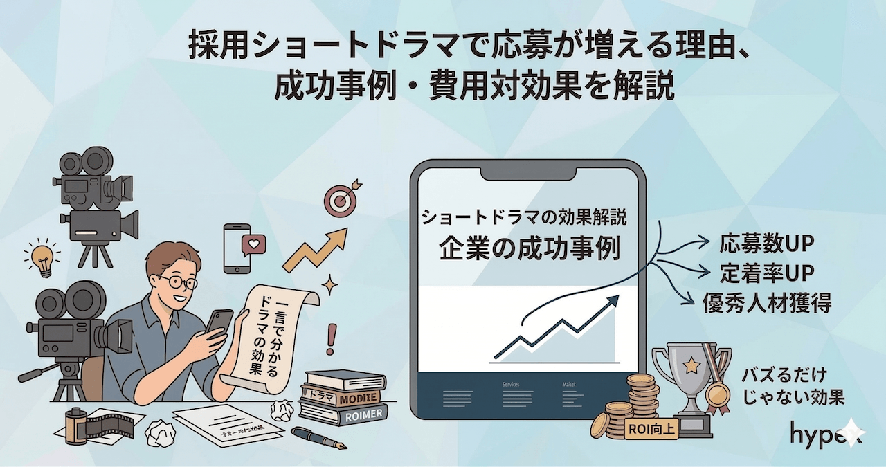 “バズる”だけじゃない、採用ショートドラマで応募が増える理由、成功事例・費用対効果を解説