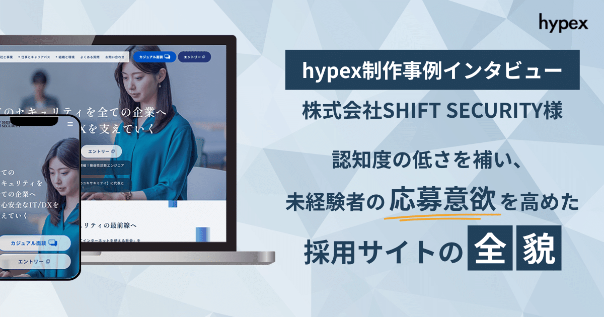 【インタビュー】SHIFT SECURITY様 セキュリティエンジニア向け採用サイト制作事例｜認知度の低さを補い、未経験者の応募意欲を高めた採用サイトの全貌。