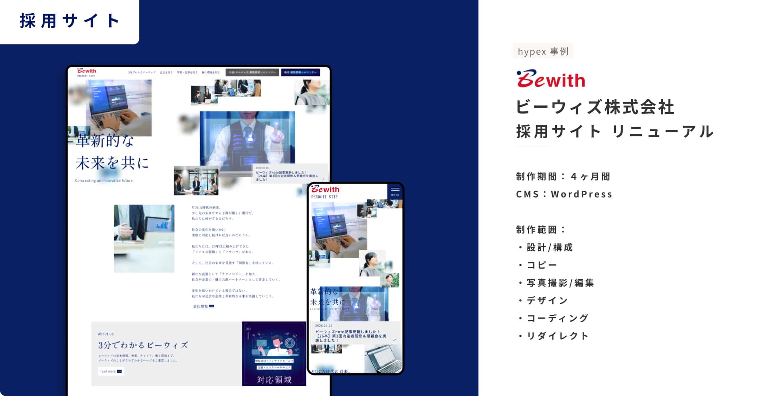サイト事例_ビーウィズ株式会社_採用サイトリニューアル