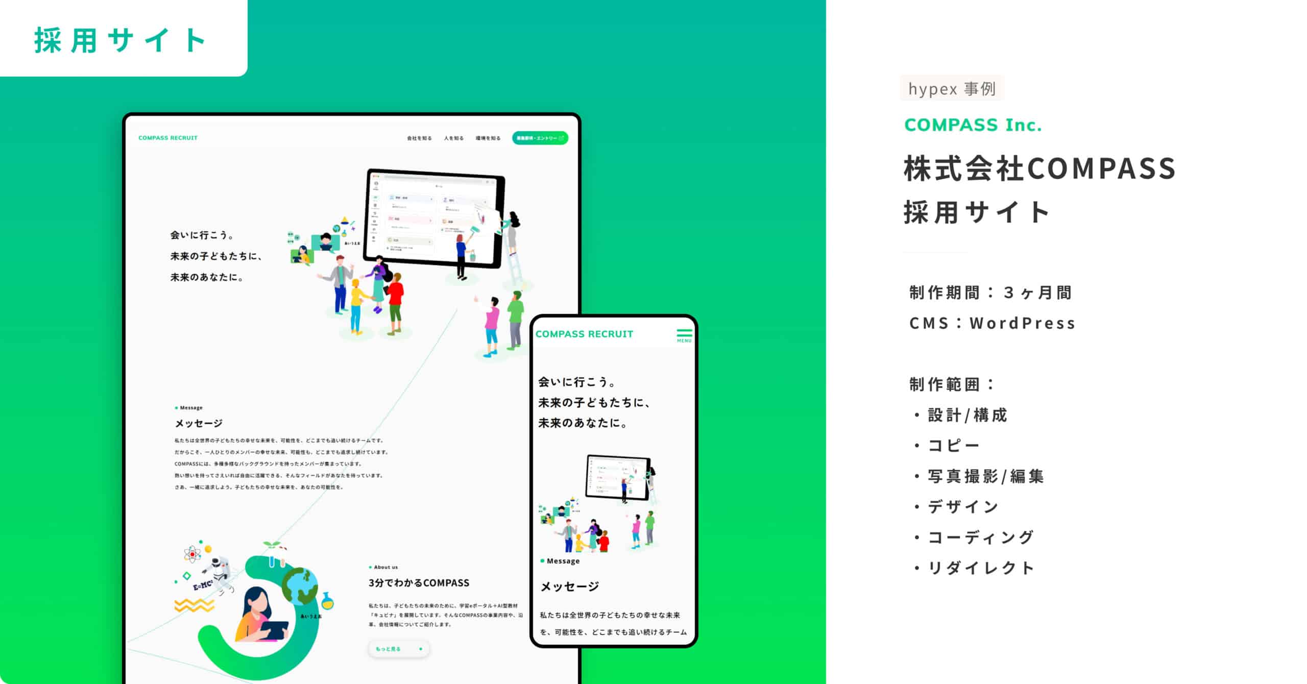 採用サイト事例_株式会社COMPASS_採用サイト