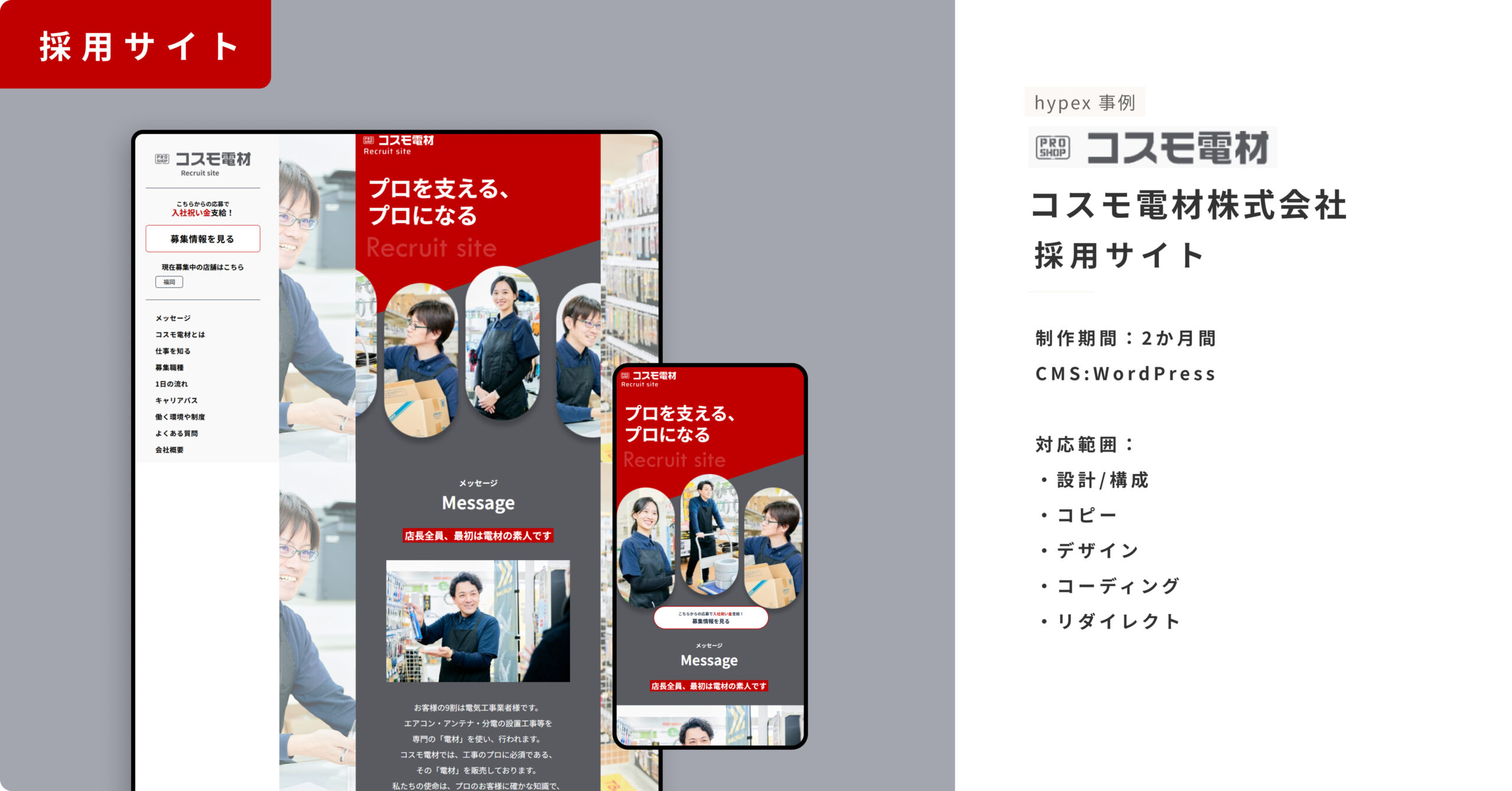 サイト事例_コスモ電材株式会社_採用サイト
