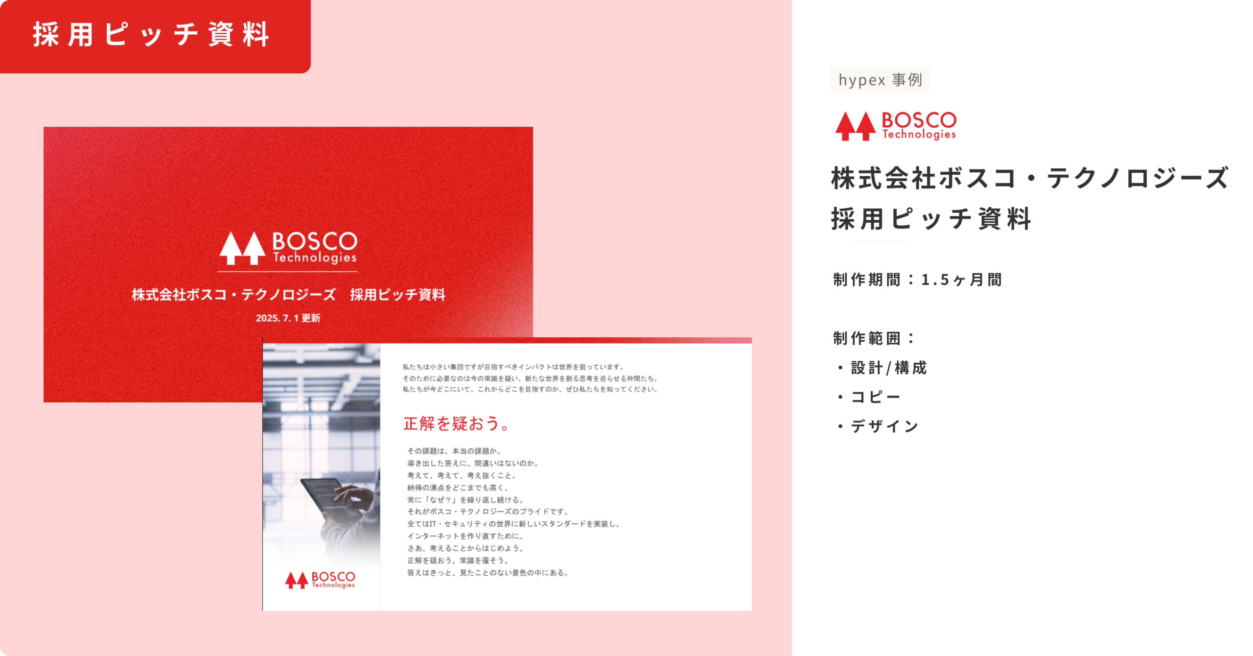 実績事例_株式会社ボスコ・テクノロジーズ_採用ピッチ資料