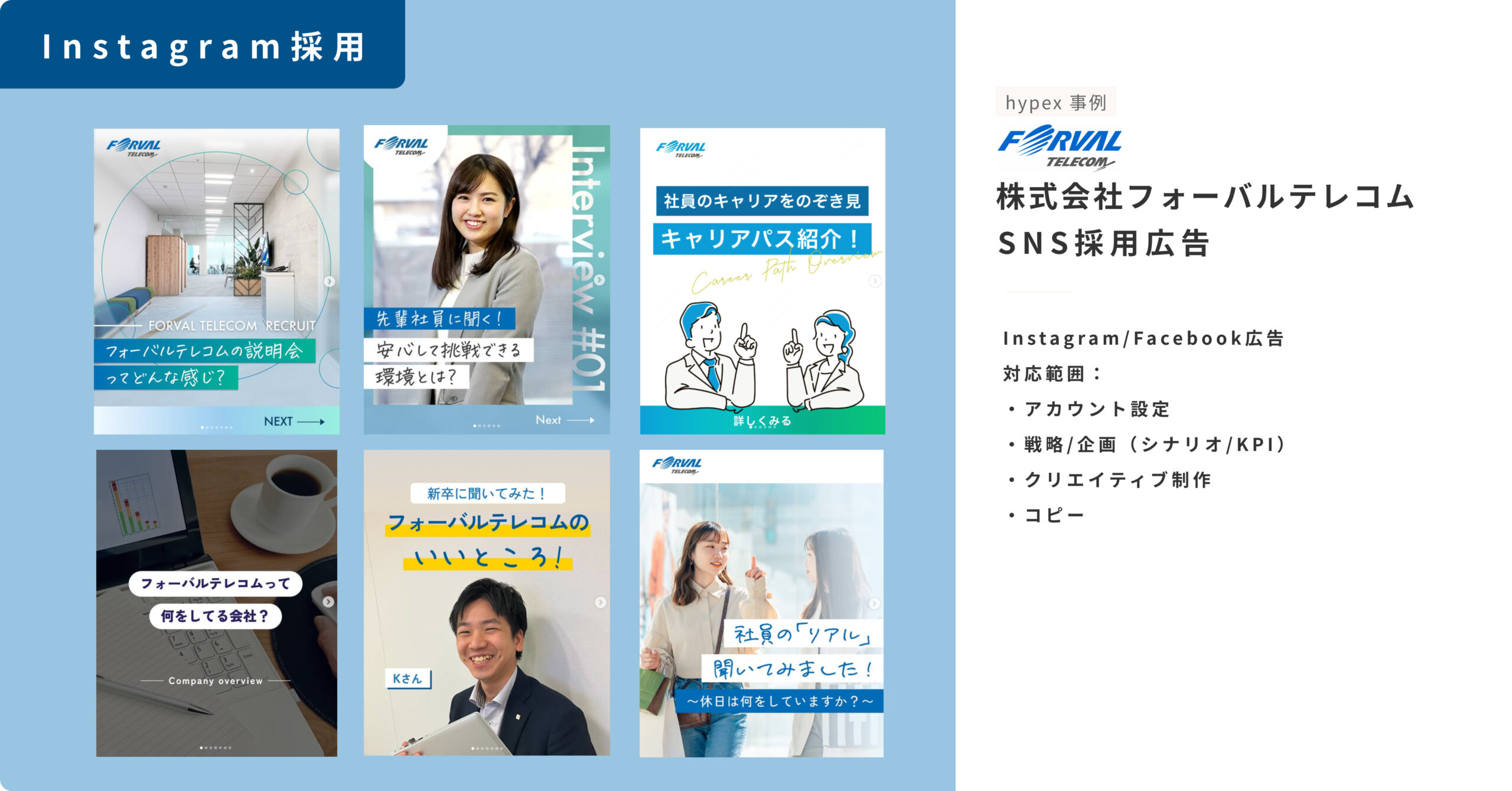 Instagram採用事例_株式会社フォーバルテレコム_SNS採用広告