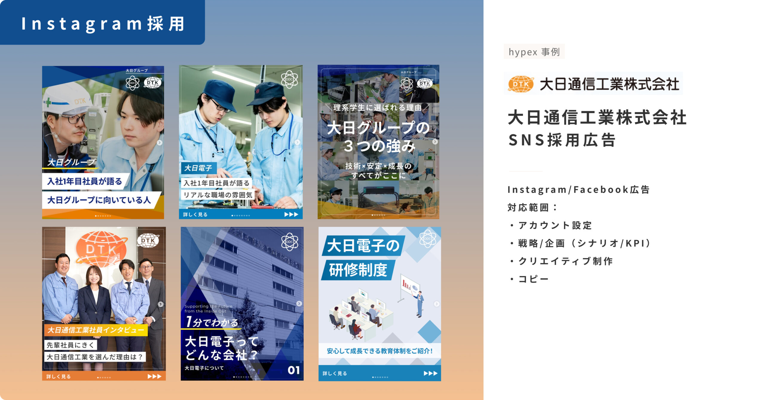 Instagram採用事例_大日通信工業株式会社_SNS採用広告