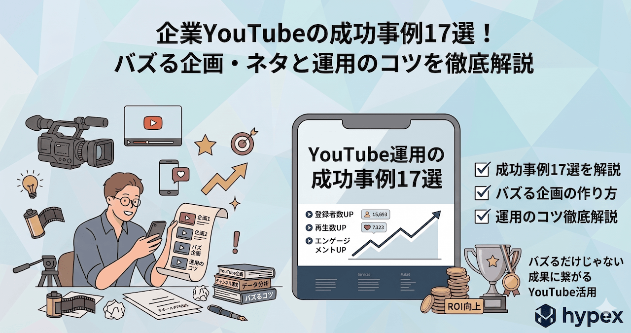 企業YouTubeの成功事例17選！バズる企画・ネタと運用のコツを徹底解説