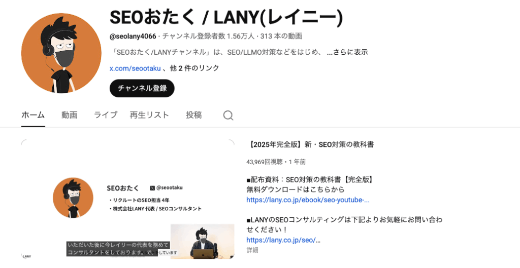 SEOおたく / LANY（株式会社LANY）