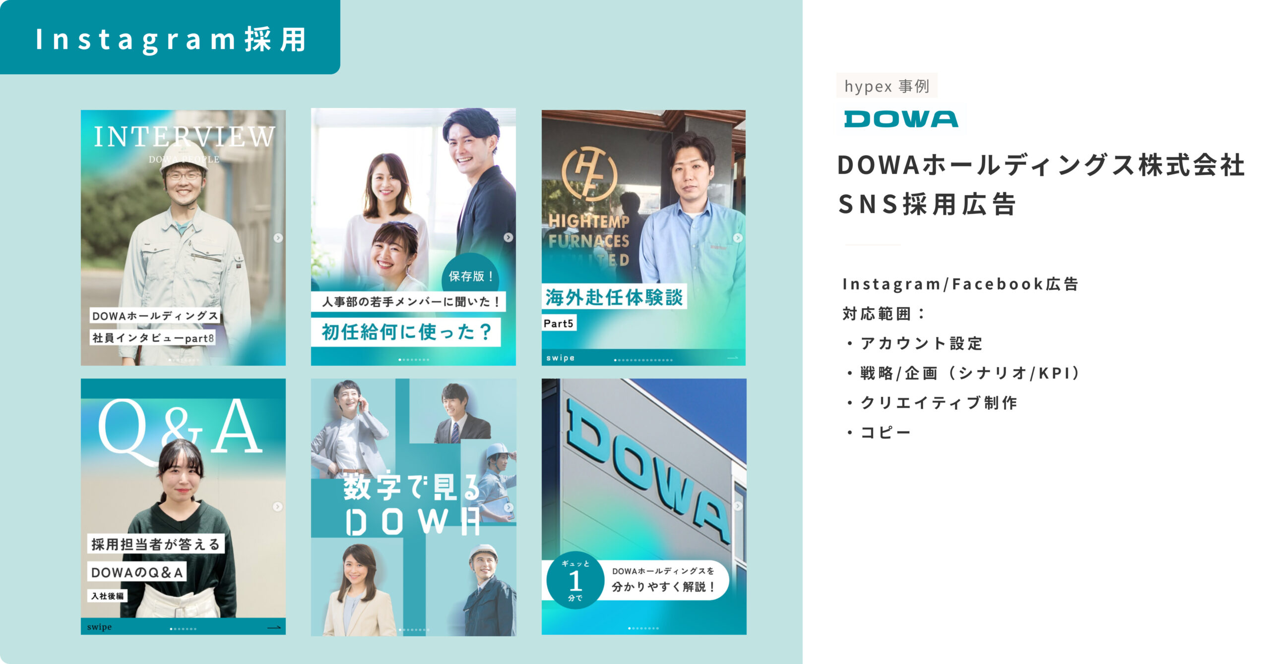 Instagram採用事例_DOWAホールディングス株式会社_SNS採用広告