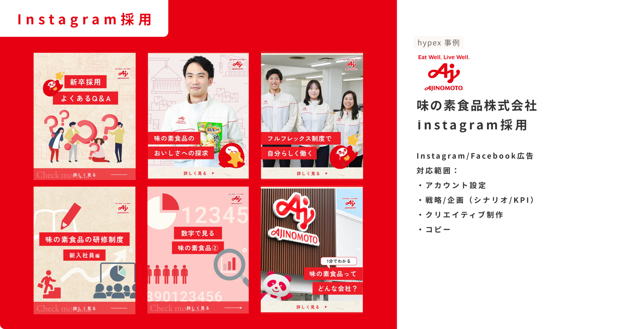 Instagram採用事例_味の素食品株式会社_インスタ採用